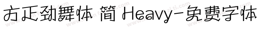 方正劲舞体 简 Heavy字体转换